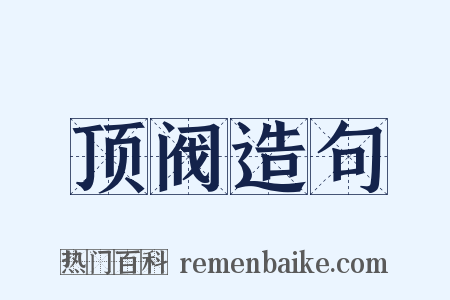 顶阀造句是什么意思的图片
